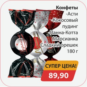 Конфеты Асти, -Кокосовый пудинг, -Панна-Котта Марсианка Сладкий орешек 180г