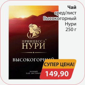 Чай сред/лист Высокогорный Нури 250г