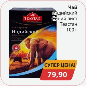 Чай индийский Синий лист Теастан 100г