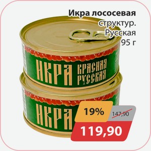 Икра лососевая структур.Русская 95г
