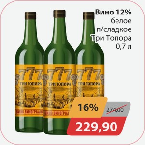 Вино 12% белое п/сладкое Три Топора 0,7л
