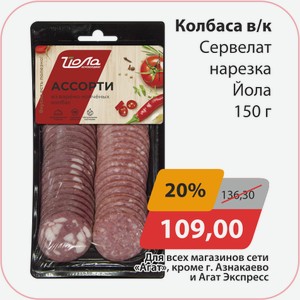 Колбаса в/к Сервелат нарезка Йола 150г