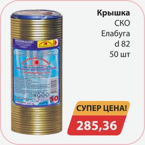 Крышка СКО Елабуга d82 50шт