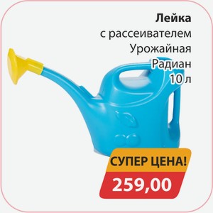 Лейка с рассеивателем Урожайная Радиан 10л