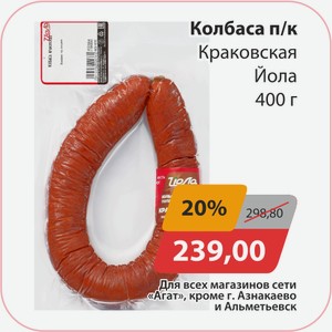 Колбаса п/к Краковская Йола 400г