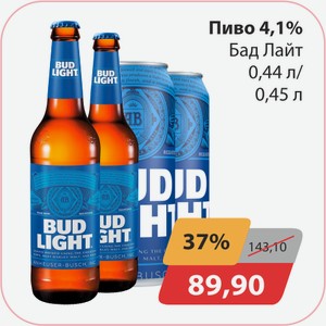 Пиво 4,1% Бад Лайт 0,44л/0,45л