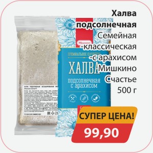 Халва подсолнечная Семейная классическая с арахисом Мишкино Счастье 500г