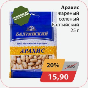 Арахис жареный соленый Балтийский 25г