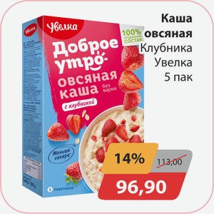Каша овсяная Клубника Увелка 5пак