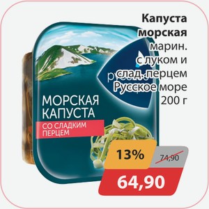 Капуста морская марин. с луком и слад.перцем Русское море 200г