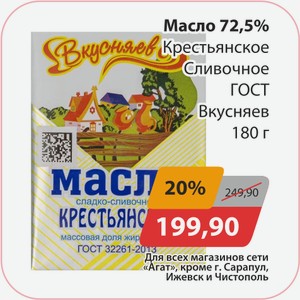 Масло 72,5% Крестьянское Сливочное ГОСТ Вкусняев 180г