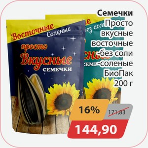 Семечки Просто вкусные восточные без соли, -соленые БиоПак 200г
