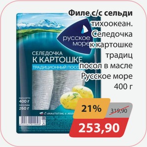 Филе с/с сельди тихоокеан. Селедочка к картошке традиц. посол в масле Русское море 400г