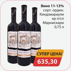 Вино 11-13% сорт.ордин. Киндзмараули кр п/сл Марнискари 0,75л