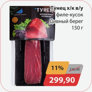 Тунец х/к в/у филе-кусок Дивный берег 150г