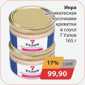 Икра Деликатесная с кусочками креветки в соусе 7 Узлов 165г