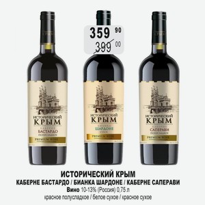ИСТОРИЧЕСКИЙ КРЫМ КАБЕРНЕ БАСТАРДО / БИАНКА ШАРДОНЕ / КАБЕРНЕ САПЕРАВИ Вино 10-13% (Россия) 0,75 л красное полусладкое / белое сухое / красное сухое