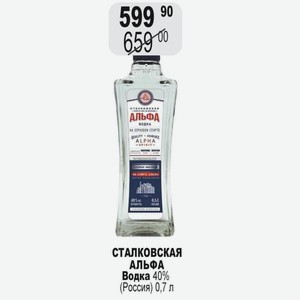 СТАЛКОВСКАЯ АЛЬФА Водка 40% (Россия) 0,7 л