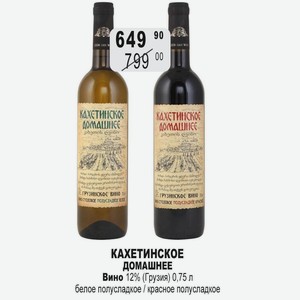 КАХЕТИНСКОЕ ДОМАШНЕЕ Вино 12% (Грузия) 0,75 л белое полусладкое / красное полусладкое