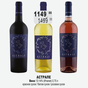 АСТРАЛЕ Вино 13-14% (Италия) 0,75 л красное сухое / белое сухое / розовое сухое