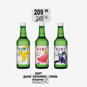 ХИНТ ДЫНЯ / КЛУБНИКА / СЛИВА Аперитив 13% (Россия) 0,375 л
