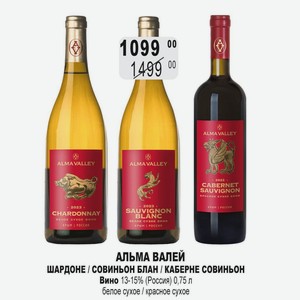 АЛЬМА ВАЛЕЙ ШАРДОНЕ / СОВИНЬОН БЛАН / КАБЕРНЕ СОВИНЬОН Вино 13-15% (Россия) 0,75 л белое сухое / красное сухое