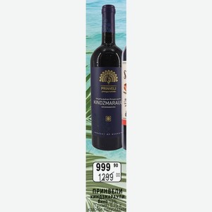 ПРИНВЕЛИ КИНДЗМАРАУЛИ Вино 12% (Грузия) 0,75 л красное полусладкое