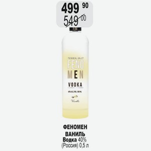 ФЕНОМЕН Ваниль Водка 40% (Россия) 0,5 л