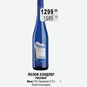 ЙОЗЕФ ХЭНДЛЕР РИСЛИНГ Вино 10% (Германия) 0,75 л белое полусладкое