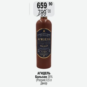 АГИДЕЛЬ Бальзам 35% (Россия) 0,5 л Декор
