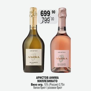 АРИСТОВ АНИМА МИЛЛЕЗИМАТО Вино игр. 10% (Россия) 0,75л белое брют / розовое брют