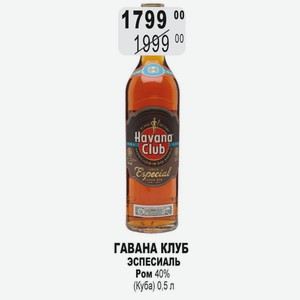 ГАВАНА КЛУБ ЭСПЕСИАЛЬ Ром 40% (Куба) 0,5 л