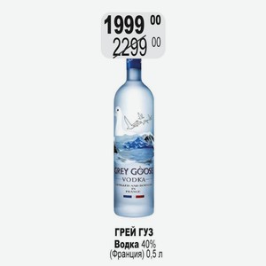 ГРЕЙ ГУЗ Водка 40% (Франция) 0,5 л