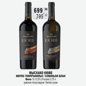 МЫСХАКО КЮВЕ МЕРЛО ТЕМПРАНИЛЬО / СОВИНЬОН БЛАН Вино 12-13,5% (Россия) 0,75 л красное полусладкое / белое сухое
