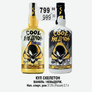 КУЛ СКЕЛЕТОН ВАНИЛЬ / НЕВЫДЕРЖ. Нап. спирт. ром 37,5% (Россия) 0,7 л