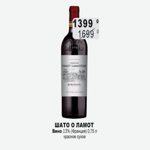 ШАТО О ЛАМОТ Вино 13% (Франция) 0,75 л красное сухое