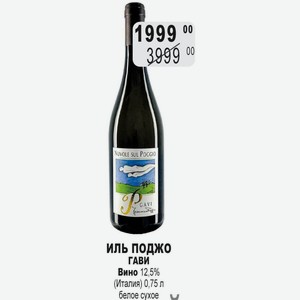 Вино 12,5% (Италия) 0,75 л белое сухое, иль поджо ГАВИ