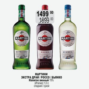 Мартини ЭКСТРА ДРАЙ / РОССО / БЬЯНКО Напиток винный 15% (Италия) 1,0 л сладкий / сухой