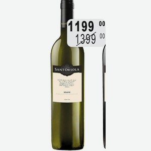 Вино Сант Орсола Соаве,11-12% Италия, 0,75л, белое сухое