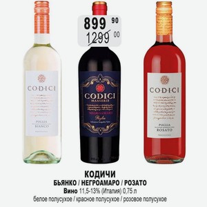КОДИЧИ БЬЯНКО / НЕГРОАМАРО / РОЗАТО Вино 11,5-13% (Италия) 0,75 л белое полусухое / красное полусухое / розовое полусухое