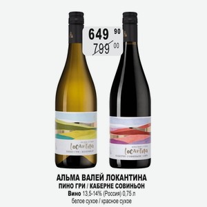 АЛЬМА ВАЛЕЙ ЛОКАНТИНА ПИНО ГРИ / КАБЕРНЕ СОВИНЬОН Вино 13,5-14% (Россия) 0,75 л белое сухое / красное сухое