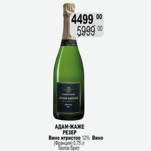 АДАМ-ЖАЖЕ РЕЗЕР Вино игристое 12% Вино (Франция) 0,75 л белое брют
