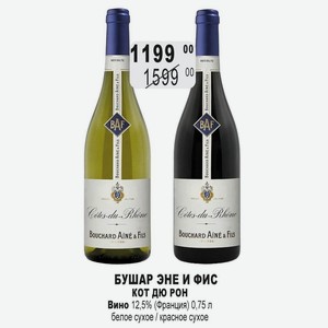 БУШАР ЭНЕ И ФИС КОТ ДЮ РОН Вино 12,5% (Франция) 0,75 л белое сухое / красное сухое