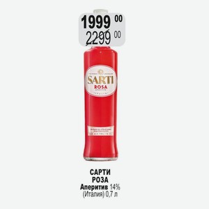 САРТИ РОЗА Аперитив 14% (Италия) 0,7 л