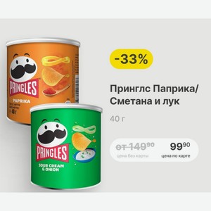Принглс Паприка/ Сметана и лук 40 г