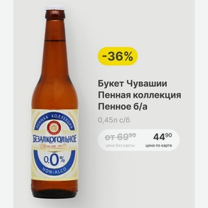 Букет Чувашии Пенная коллекция Пенное б/а 0,45л с/б