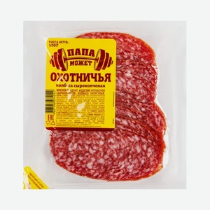 Колбаса ПАПА МОЖЕТ Охотничья с/к 100г нар
