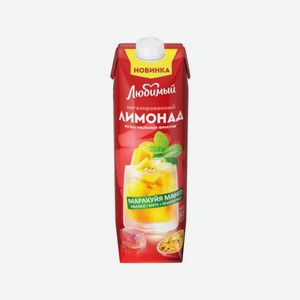 Лимонад ЛЮБИМЫЙ Маракуйя манго мята 970мл