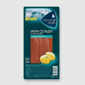 Икра ястычная сельди слабосоленая  К картошке  150г Пряный посол