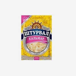 Кальмар солено-сушеный 18г Штурвал